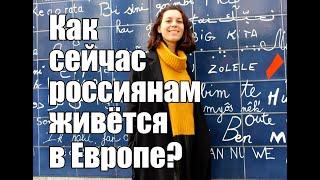 Правда ли россиянам сейчас непросто жить в Европе? Мой опыт.