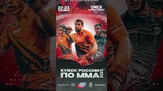 Кубок России по #mma 2023