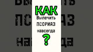Псориаз Мой Метод и Опыт - видео на моем канале #псориаз