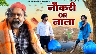 नौकरी Or नाला II OFFICIAL VIDEO II #sevengers #ad