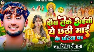 #audio| दौरा लेके अईनी ये छठी माई घटिया पर | #Ritesh Deewana का छठ पूजा सोंग | #chhathpuja Song 2025