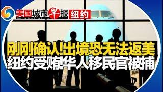 布鲁克林44岁华女按摩被捕!纽约华人移民官受贿!多所大学发警告 留学生出境恐无法返美!全美召回华人爱吃鸭脖卤货!社安金危机 美国恐无退休福利!美国城市早报-纽约1124