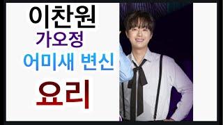 이찬원 어미새 변신