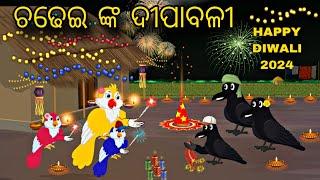 Chadhei Ra Dipawali \\ Diwali 2024 \\ Odia Stories \\ Tiki Chadhei Gapa \\ Odia Gapa \\ Bird Story