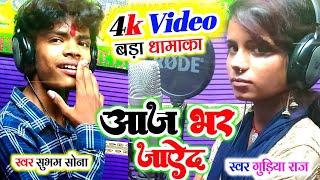 आप #देखिए Video #Shubham Sona #Gudiya Raj का | आज भर जायेद,Aaj Bhar Jayed,#Kamlesh Records Official