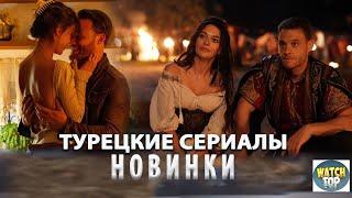 Топ Самых Интересных Турецких Сериалов 2024 года Новинки на русском языке