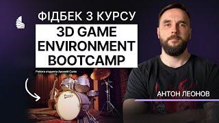 Фідбек з курсу 3D GAME ENVIRONMENT BOOTCAMP I ментор курсу Антон Леонов