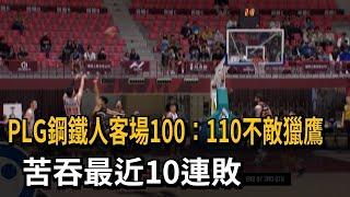 PLG鋼鐵人客場100：110不敵獵鷹  苦吞最近10連敗－民視新聞