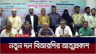 নতুন দল বিআরপির আত্মপ্রকাশ। ATN Bangla News