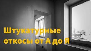 Штукатурные откосы на окна. Оконщик и штукатур