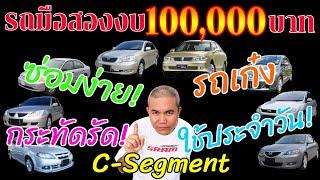 รถเก๋งมือสอง งบไม่เกิน 100,000 สไตส์ลุง รถยุค2000 ที่ใช้ในชีวิตประจำวัน ซ่อมง่าย ค่าดูแลรักษาต่ำ