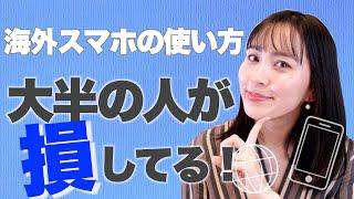 ◤損してるかも？◢ 海外旅行でのスマホの使い方を徹底比較！【海外パケ放題・レンタルWi-Fi・プリペイドSIMカード】[#31]