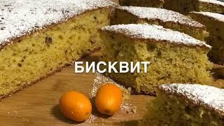 Рецепт пышного Бисквита на сметане!!!