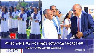 ምክትል ጠቅላይ ሚኒስትር ተመስገን ጥሩነህ ውቢቷ ባሕር ዳር ከተማ ሲደርሱ የተደረገላቸው አቀባበል።