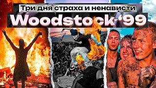 Woodstock 99: Величайший фестиваль, который пошел не по плану