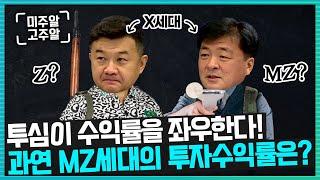 Z세대 투자 특징! MZ가 투자한 기업의 수익률은? ㅣ미주알 GO주알(22.06.29)