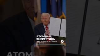 Трамп подписал указ о строительстве 10 новых крупных ядерных реакторов #дональдтрамп #пентагон #аэс