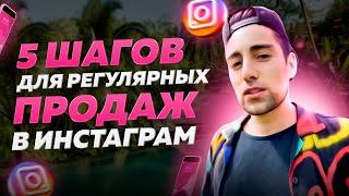 Как продавать в Инстаграм регулярно. 5 шагов для стабильных продаж