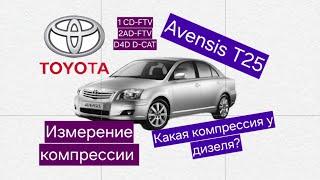 Измерение компрессии в двигатели Тойота Авенсис Т25 d4d d-cat 1CD 2ad 1AD-FTV 2.0 toyota дизель 2008