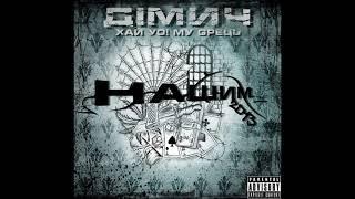Дімич (Хай Йому Грець) - Західне лайно (за уч. Той Самий) prod. DJ Gun (2013)