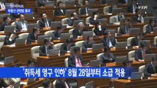 '취득세 영구인하' 등 부동산 법안 국회 통과 / YTN