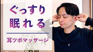 【所沢 睡眠】ぐっすり眠れる耳ツボマッサージ