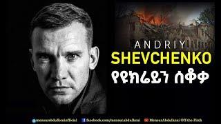 የዩክሬን ሰቆቃ | Andriy Shevchenko | MENSUR ABDULKENI OFF THE-PITCH | Bisrat Sport | ብስራት ስፖርት