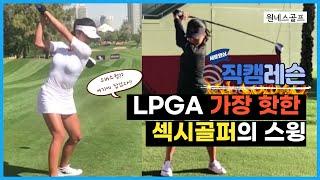 ️[OG직캠레슨] LPGA 가장 핫한 섹시골퍼의 스윙은??