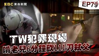 【TW犯罪現場EP79】6分鐘砍111刀 啃老逆子冷血弒父／母心碎求判死 逆子遭判死刑定讞／狂徒初秋華 賣屋糾紛砍斃仲介／冰櫃往生者復活 戀上吃玻璃難自拔《 ‪@ebcOhMyGod‬ 重案組》