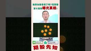 詭異台股你看懂了嗎？葛蘭碧第七號球曝光真相！ #葛蘭碧 #七號球 #指標 #股期先知 #理周TV #大林哥 #理財周刊 #林宏杰