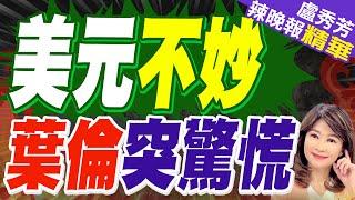 美元後市預言? 演說意外 美國財長慌了 | 美元不妙 葉倫突驚慌【盧秀芳辣晚報】精華版@中天新聞CtiNews