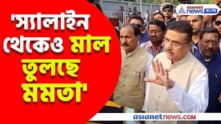 স্যালাইন কাণ্ড নিয়ে Suvendu-র স্বাস্থ্যভবন অভিযানে বাঁধা, ক্ষোভ উগরে Mamata-কে ধুয়ে যা বললেন