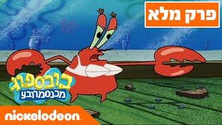 בובספוג מכנסמרובע  עונה 3 פרק 1 | ניקלודיאון