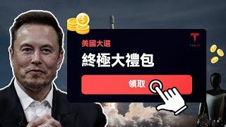 驚天謀劃！馬斯克壓中美國大選｜特斯拉 & SpaceX將如何受益？｜特斯拉真正的轉折點