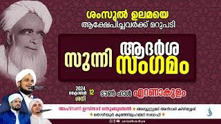 ശംസുൽ ഉലമയെ ആക്ഷേപിച്ചവർക്ക് മറുപടി    I  സുന്നി  ആദർശ   സംഗ‌മം  I  @   എറണാകുളം  ടൗൺ ഹാൾ