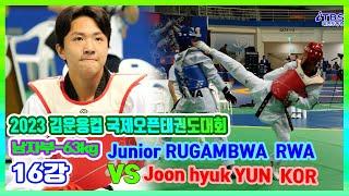 [2023김운용컵국제오픈태권도대회]｜-63kg 16강 Junior RUGAMBWA RWA vs Joon hyuk YUN KOR｜국기원｜세계태권도연맹｜김운용스포츠위원회｜