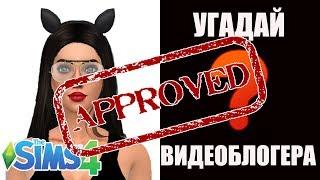 The Sims 4 - УГАДАЙ ВИДЕОБЛОГЕРА - УГАДАНА КАТЯ КЛЭП