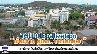 TSU Glocalization "เชื่อมราก สู่โลก..จากโลกสู่เรา" มหาวิทยาลัยทักษิณ มหาวิทยาลัยนวัตกรรมสังคม TH