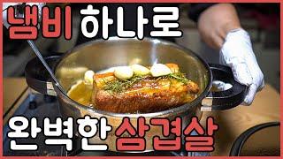 고든램지 삼겹살 굽는 방법 | 통삼겹살 스테이크 굽기 | 삼겹살 요리