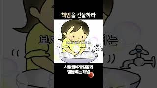 책임을 선물하라