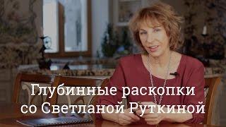 Глубинные раскопки со Светланой Руткиной