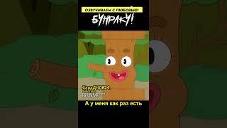 ИМБА КАРАЕТ СОЧНОЕ ЯБЛОЧКО! ЧАСТЬ 1 #ДНД #дубляж #нарусском #треш #угар #времяприключений