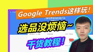 谷歌趋势怎么用？试试这几招，选品没烦恼！｜Google Trends 教程【小杰聊电商】