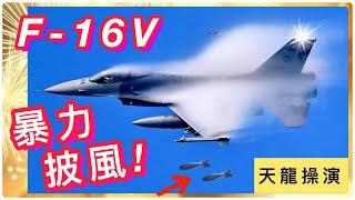 Taiwan: ROCAF F-16V Flying ace，Exercise screen，Show The Power wing vapor(CC subtitles)