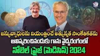 జన్యువ్యాధులను నియంత్రించే అత్యున్నత సాంకేతికతను ఆవిష్కరించినందుకు గాను నోబెల్ ప్రైజ్(మెడిసిన్) 2024