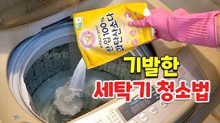 세탁기에 '이것'을 넣으면 모든게 해결됩니다