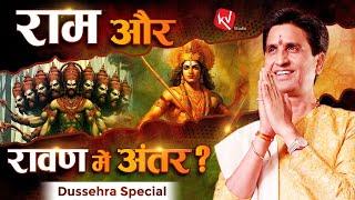 राम और रावण में अंतर ? | Dr Kumar Vishwas | Apne Apne Ram | Dussehra Special