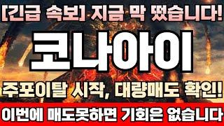 [코나아이 주가전망][긴급] 재료소멸 택도없다! 바닥권 저가매집물량 세력이 싹다 손에 그대로 쥐고있는한 고점 어림없다! 월요일부터 급반등 유력, 거품터지기전 마지막 탈출기회 임박!