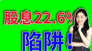 美股：股息越高，亏钱越多，为什么？