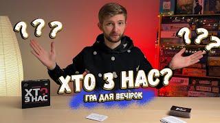 Хто з Нас? / Гра для вечірок / Настолка для компанії